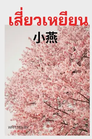 ปกนิยาย เสี่ยวเหยียน