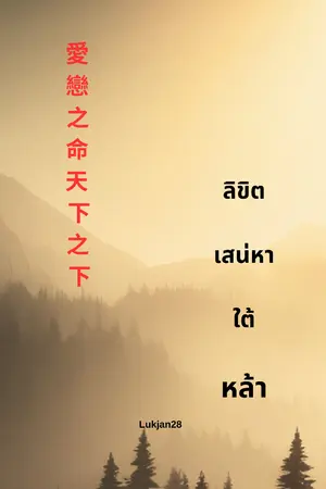 ปกนิยาย ลิขิตเสน่หาใต้หล้า