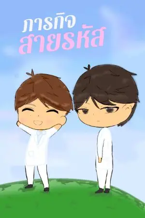 ปกนิยาย ภารกิจสายรหัส