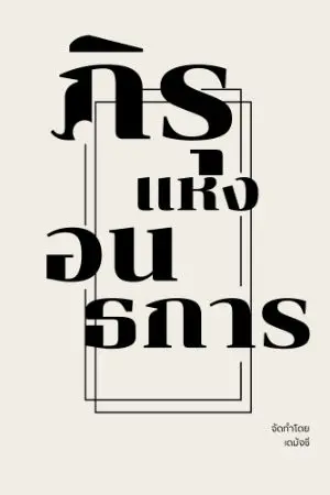 ปกนิยาย ภีรุ แห่งอนธการ