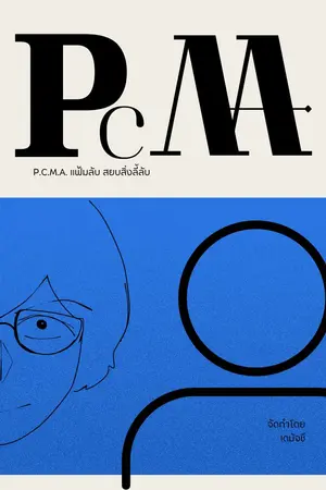 ปกนิยาย P.C.M.A. แฟ้มลับ สยบสิ่งลี้ลับ