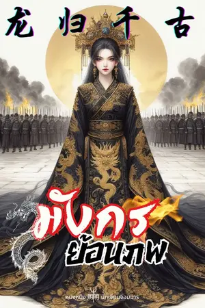 ปกนิยาย มังกรย้อนภพ