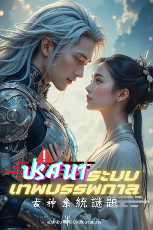 ปกนิยาย ปริศนาระบบเทพบรรพกาล