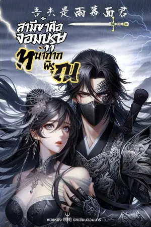 ปกนิยาย สามีข้าคือจอมบุรุษ หน้ากากพิรุณ