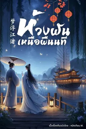ปกนิยาย ห้วงฝันเหนือผืนนที