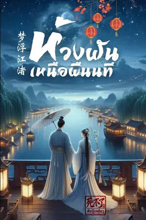 ปกนิยาย ห้วงฝันเหนือผืนนที