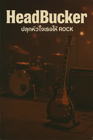 ปกนิยาย HeadBucker ปลุกหัวใจเธอให้ Rock