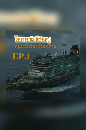 ปกนิยาย ไสยศาสตร์บนเรือสำราญ