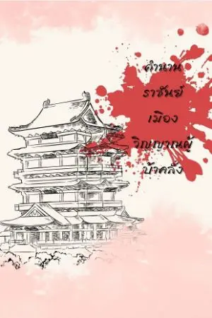 ปกนิยาย ตำนานราชันย์เมืองวิญญาณผู้บ้าคลั่ง