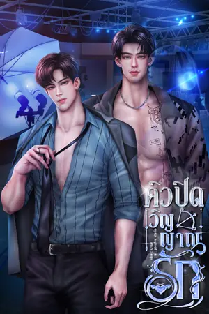 ปกนิยาย คิวปิดวิญญาณรัก