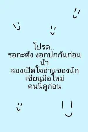 ปกนิยาย มันยังไงยัยหน่อไม้