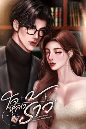 ปกนิยาย ใจหลงร้าว [มี E-Book]