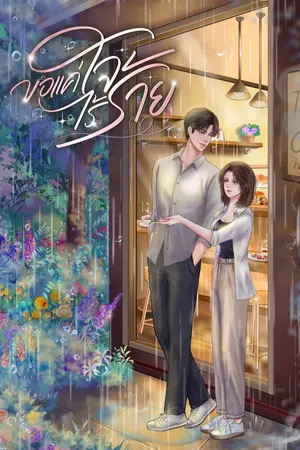 ปกนิยาย ขอแค่ใจไร้ร้าย