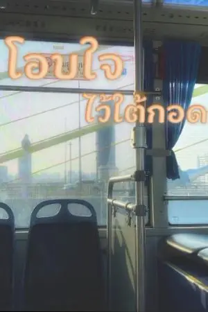 ปกนิยาย โอบใจไว้ใต้กอด