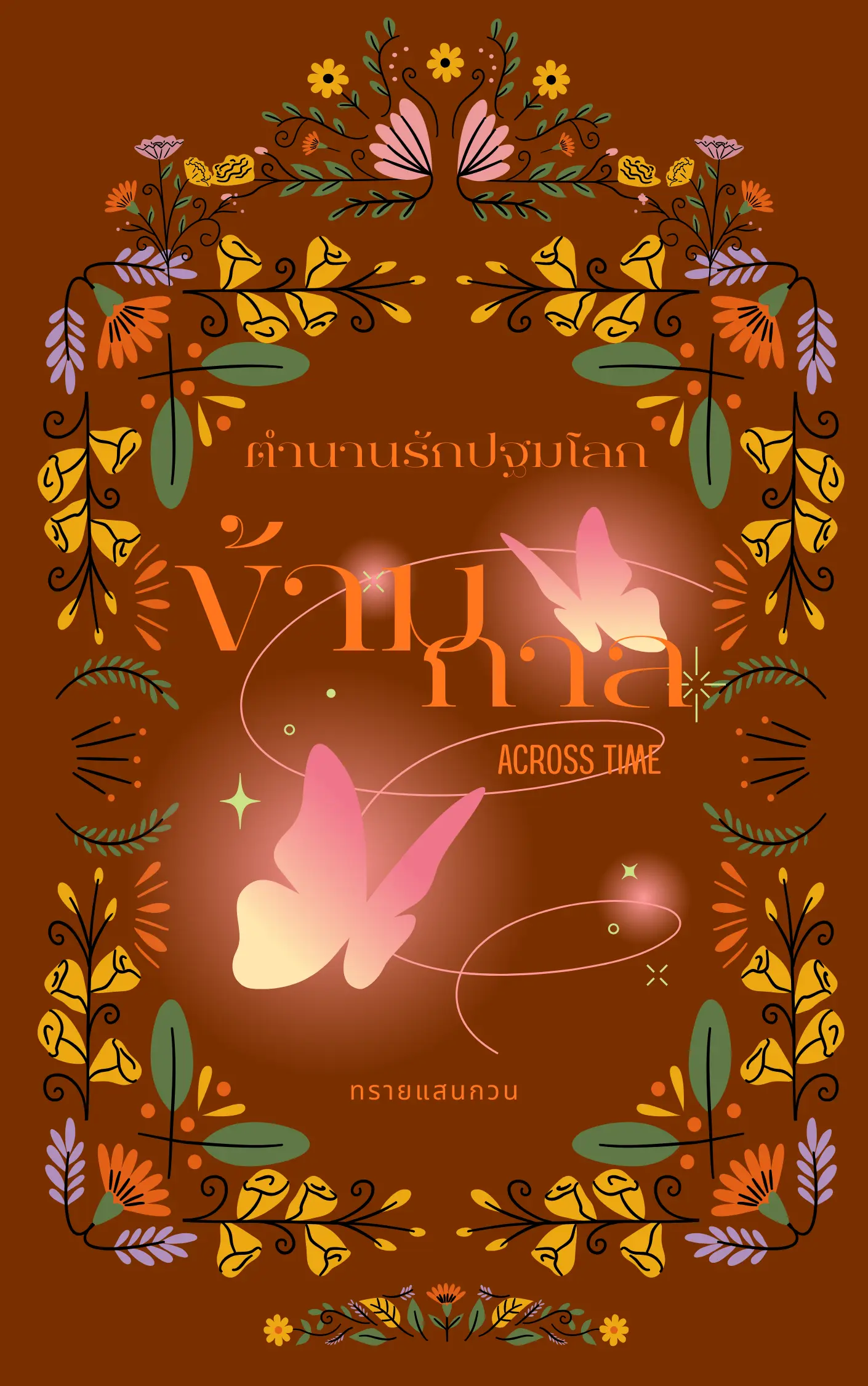 ปกนิยาย ข้ามกาล ตำนานรักปฐมโลก