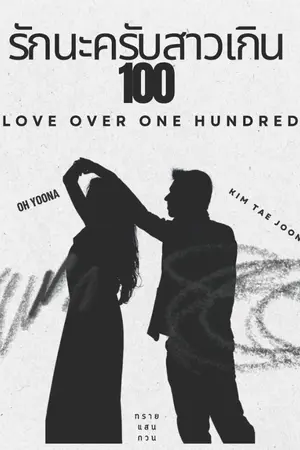 ปกนิยาย รักนะครับสาวเกินร้อย