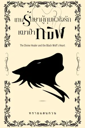 ปกนิยาย เทพรักษาผู้กุมหัวใจรักหมาป่าทมิฬ