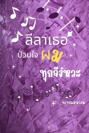 ปกนิยาย ลีลาเธอ ป่วนใจผมทุกจังหวะ