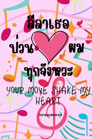 ปกนิยาย ลีลาเธอ ป่วนใจผมทุกจังหวะ