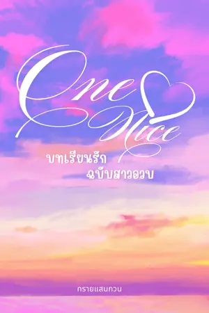 ปกนิยาย One Nice บทเรียนรักฉบับสาวอวบ [ มีE-BooK]