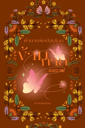 ปกนิยาย ข้ามกาล ตำนานรักปฐมโลก (มี E-BOOK นะคะ)