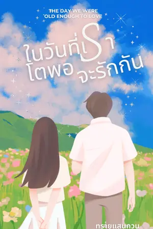 ปกนิยาย ในวันที่เราโตพอจะรักกัน