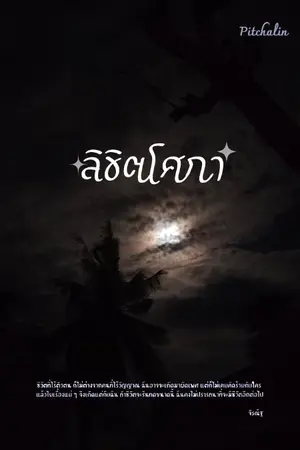 ปกนิยาย ลิขิตโศกา