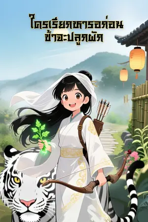 ปกนิยาย ใครเรียกหารอก่อนข้าจะปลูกผัก(มีe-book)