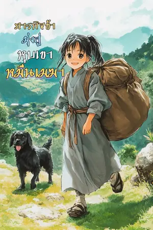 ปกนิยาย ภารกิจข้ามุ่งสู่หุบเขาหมื่นเมฆา(มีe-book)