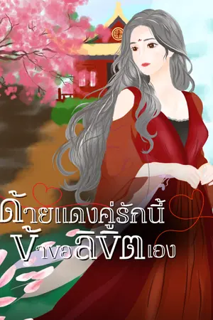 ปกนิยาย ด้ายแดงคู่รักนี้ ข้าขอลิขิตเอง