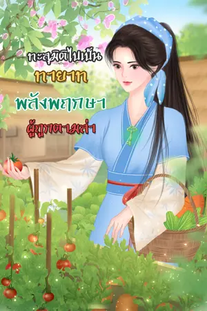 ปกนิยาย ทะลุมิติไปเป็นทายาทพลังพฤกษา ผู้ถูกตามล่า(มีอีบุ๊ก)