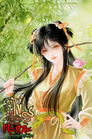 ปกนิยาย จุติลับไข่อสรพิษ เป็นจอมตะกละ