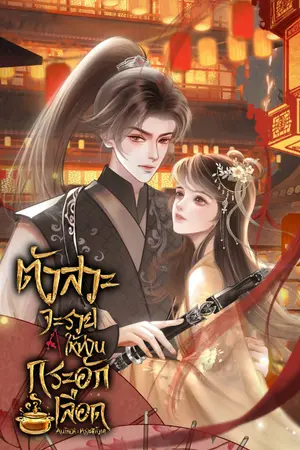 ปกนิยาย ตัวสวะจะรวยให้ท่านกระอักเลือด(มีอีบุ๊ก)