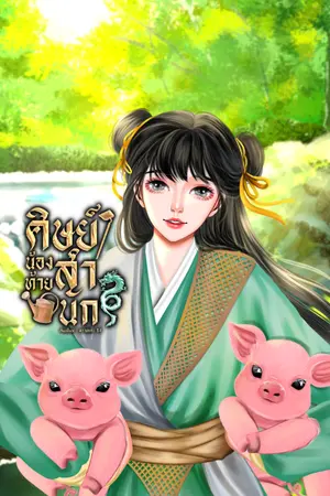 ปกนิยาย ศิษย์น้องท้ายสำนัก