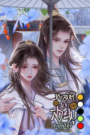 ปกนิยาย ทะลุมิติฉบับสาวมู จะอยู่ยังไง