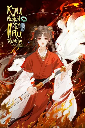 ปกนิยาย หวนคืนสิบสี่ล้างแค้นสองภพ