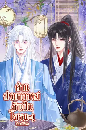 ปกนิยาย ท่านปรมาจารย์ ข้าเป็นโจรนะ!