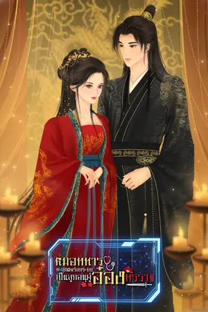 ปกนิยาย หมอทหารทะลุมิติพร้อมระบบ เป็นลูกอนุคู่อ๋องทรราช