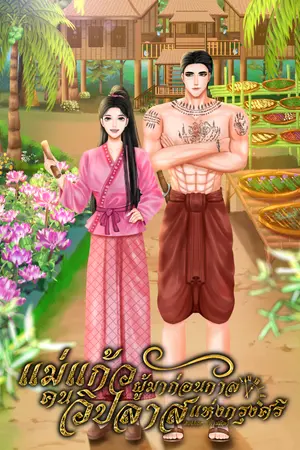 ปกนิยาย แม่แก้วผู้มาก่อนกาล คนวิปลาสแห่งกรุงศีร