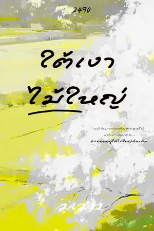 ปกนิยาย ใต้เงาไม้ใหญ่