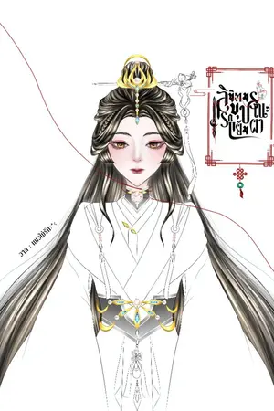 ปกนิยาย ลิขิตมรณะ บุปผาแรกแย้ม [Mpreg]