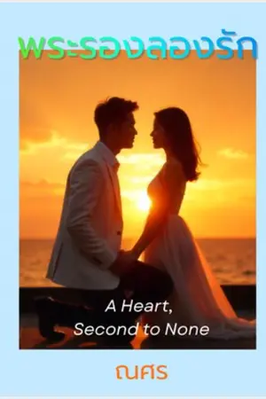 ปกนิยาย พระรองลองรัก