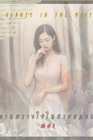 ปกนิยาย ม่านพรางใจในสายหมอก