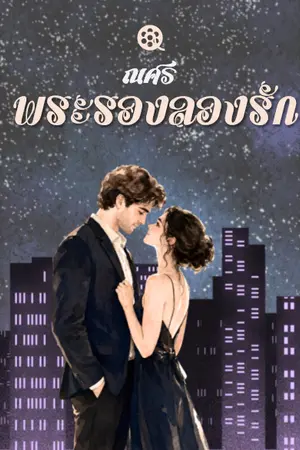 ปกนิยาย พระรองลองรัก (อ่านฟรีจนจบ)