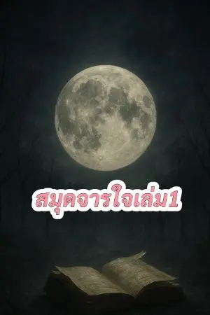 ปกนิยาย สมุดจารใจเล่ม1