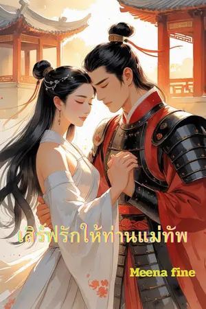 ปกนิยาย เสิร์ฟรักให้ท่านแม่ทัพ