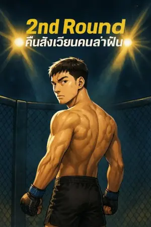 ปกนิยาย 2nd Round : คืนสังเวียนคนล่าฝัน