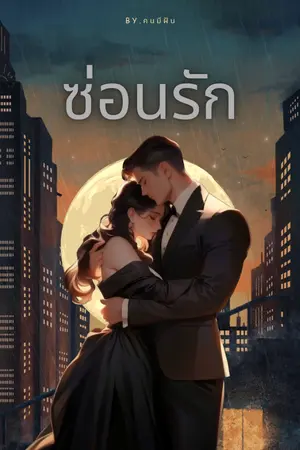 ปกนิยาย ซ่อนรัก