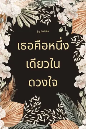 ปกนิยาย เธอคือหนึ่งเดียวในดวงใจ