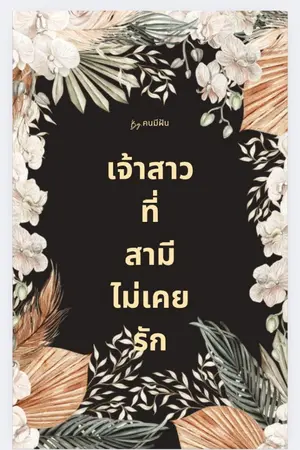 ปกนิยาย เจ้าสาวที่สามีไม่เคยรัก